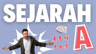 Sejarah该怎么考 ？！|  拿A其实不难！|  学会这几招掌握SEJARAH的考A秘诀！| SAJARAH 这样读？ | SEJARAH 拿A的方法