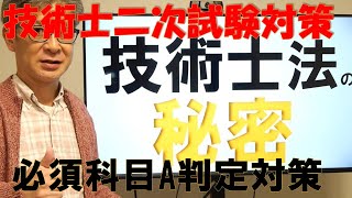 技術士法の秘密がわかれば合格できる