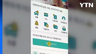 [대구] 대구시, 대구형 택시앱 '대구로 택시' 도입 / YTN