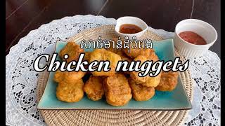 Chicken Nuggets~ សាច់មាន់ដុំបំពង