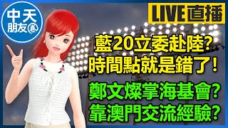 【中天朋友圈｜高雄林小姐】藍20立委將赴陸？ 時間點就是錯了！｜鄭文燦掌海基會？ 靠澳門交流經驗？ 🍓2024041720240417@中天電視CtiTv@KHMissLin