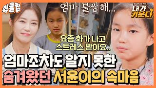 [퀵클립] ＂제가 우경이처럼 변해갔어요＂ 아무도 몰랐던 천사 같은 서윤이의 속마음｜내가키운다｜JTBC 211222 방송 외