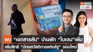 พบเอกสารลับบ้านพัก “ไบเดน” - เพิ่มสิทธิบัตรสวัสดิการแห่งรัฐรอบใหม่ | TNN ข่าวค่ำ | 15 ม.ค. 66 (FULL)