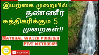 குடிநீர் சுத்தம் செய்ய உதவுவது| இயற்கை தண்ணீர் சுத்திகரிப்பு| குடிநீர் சுத்திகரிப்பு முறைகள்|