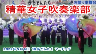 精華女子高等学校吹奏楽部（Seika Girls’ High School Brass band club ）2022年5月4日　博多どんたく港まつり　第22回どんたく花のマーチングフェスティバル