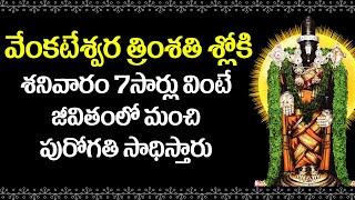 Sri Venkateswra Slokam - Venkateswara Swamy Devotional Songs | Telugu Bhakti Songs