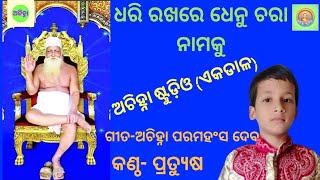 ଅଚିନ୍ହା ଭଜନ || ଧରି ରଖ ରେ ଧେନୁ ଚରା ନାମ କୁ || କଣ୍ଠ -ପ୍ରତିୟୂଷ ପରିଡା