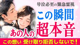 号泣必至✨お相手からあなたへ今この瞬間の超本音＆魂の本音💖このご縁手放さないで!霊視タロットで届けます✨|きずな運命結びタロット