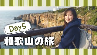 【5天和歌山之旅】Day5 人生必去！日本最接近大海的溫泉😍 白濱崎之湯溫泉＋三段壁＋千疊敷