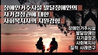 [논문] 장애인거주시설 발달장애인의 자기결정권에 대한 사회복지사의 지원경험