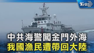 中共海警闖金門外海 我國漁民遭帶回大陸｜TVBS新聞 @TVBSNEWS02