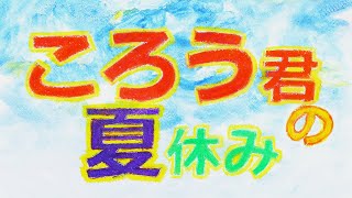 米46【閲覧注意】ころう君の夏休み☆   お分かりいただけただろうか…