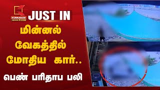 #justin | மின்னல் வேகத்தில் மோதிய கார்.. பெண் பரிதாப பலி  | Kumudam News