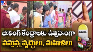 పోలింగ్ కేంద్రాలకు ఉత్సహంగా వస్తున్న వృద్ధులు,  మహిళలు || Munugode Voting Live Updates  - TV9