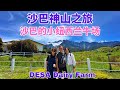 沙巴神山之旅 小纽西兰牛场 Desa Dairy Farm Kundasang Trip  #沙巴 #沙巴神山 #昆达山 #Sabah #kundasang #desadairyfarm #沙巴旅游