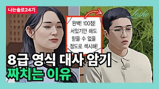 [나는솔로24기] 8급 영식 대사 암기 짜치는 이유 (찐따남의 관점)