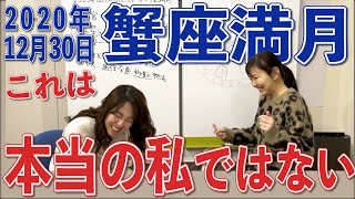 2020年12月30日【蟹座満月】ASCに天王星、蟹座の月と調停☆自分自身の変化を促していく満月！グレートコンジャクションのメッセージ