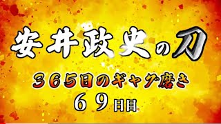 安井政史の刀　３６５日のギャグ磨き　６９日目　熊本拳