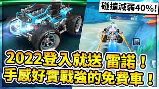 現今登入就送的免費A車「雷諾」試駕！手感好實戰碰撞強！回鍋玩家超舒服的免費車！【極速領域】