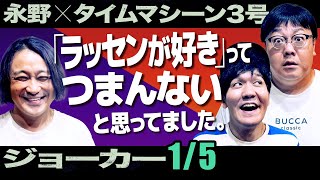 「ラッセンが好き」ってつまんないと思ってました。『新旧ジョーカー対談1/5』【永野×タイムマシーン3号】