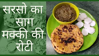 Sarson Ka Saag Makki Ki Roti | ਸਰਸੋ ਦਾ ਸਾਗ ਮੱਕੀ ਦੀ ਰੋਟੀ |सरसो का साग |Punjabi Maa|Mandeep Kaur Pabla