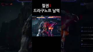 드라구노프 날먹 #철권8 #tekken8