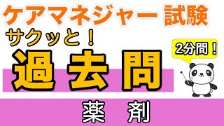 【ケアマネ試験】 サクッと！過去問　薬剤