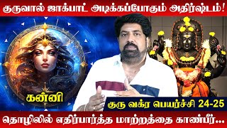 Kanni | தடைகளை தவிடுபொடியாக்கி வெல்லும் யோககாலம் | Subash Balakrishnan | Guru Peyarchi 2024 to 2025