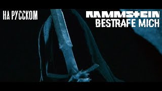 Rammstein - Bestrafe mich НА РУССКОМ (ПЕРЕВОД)