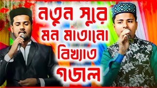 নতুন সুরে কাঁপানো গজল┇MD ILYAS GOJOL┇bangla gojol┇ghazal bangla┇2022 gojol┇md rahan gojol┇new gojol