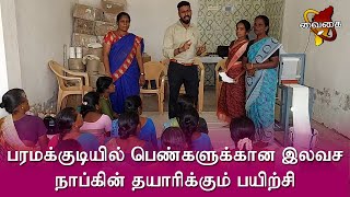 பரமக்குடியில் பெண்களுக்கான இலவச நாப்கின் தயாரிக்கும் பயிற்சி