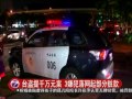 台盗提千万元案 3嫌犯落网起部分赃款 20160718