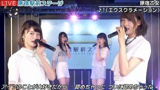 20170727 原宿駅前ステージ#57⑤『！（エクスクラメーション）』原宿乙女