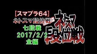 【スマブラ64】ネトスマ段位戦／七段戦／2017.02.02全編