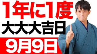 【今日中に見て】今年最初で最後の大吉日は〇〇すると金運爆上がり！【9月9日 重陽の節句 金運】