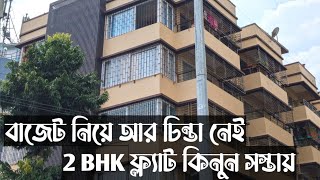 K-172/সিটি সেন্টার থেকে মাত্র ১০ মিনিট দূরত্বে 2 BHK ফ্ল্যাট কিনুন খুব সস্তায় #flat #2bhk #property