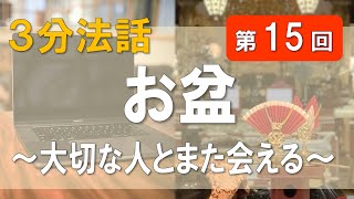 【浄土宗東京教区３分WEB法話】第15回　お盆～大切な人とまた会える～