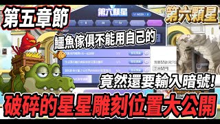 【新楓之谷 - 第六顆星第五章節】目前為止最輕鬆的一個章節🎵所有破碎的星星雕刻位置大公開💪鱷魚傢俱竟然不能用自己的🤯【Rui】