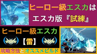 【ドーントレス】試練版エスカ！？『ヒーロー級エスカ：雷』の攻略法とビルドをご紹介！