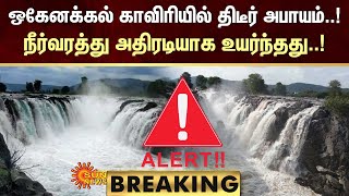 BREAKING : ஒகேனக்கல் காவிரியில் திடீர் அபாயம்..! நீர்வரத்து அதிரடியாக உயர்ந்தது..! | Sun News