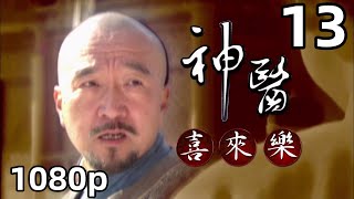 【神医喜来乐】第13集｜国语中字｜1080P原画版｜神醫喜來樂｜高清版｜李保田