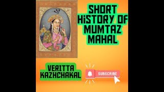 മുംതാസ് മഹലിന്റെ ജീവചരിത്രം| A short history of Mumthaz Mahal