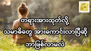 တရားအားထုတ်လို့ သမာဓိတွေ အားကောင်းလာပြီဆို ဘာဖြစ်လာမလဲ