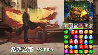 神魔之塔 ： 希望之路 EXTRA