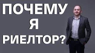 ПОЧЕМУ Я РИЕЛТОР?