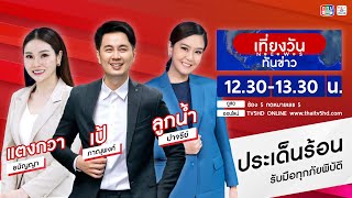 TV5HD ONLINE : เที่ยงวันทันข่าว วันที่  4 ธ.ค. 67