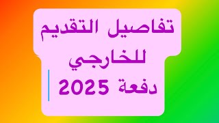 تفاصيل التقديم للخارجي دفعة 2025