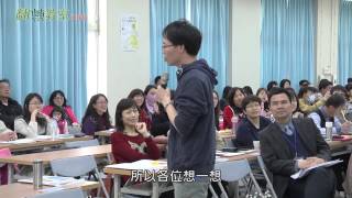 學思達教學法─具體操作說明 (1/4)-張輝誠老師