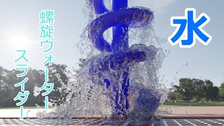 ミニウォータスライダーに水を流す - Blender 流体シミュレーション