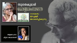 AmruthamGamaya Kavitha with Lyrics | Sugathakumari